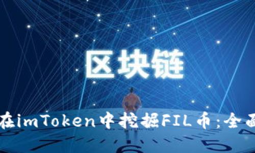 如何在imToken中挖掘FIL币：全面指南