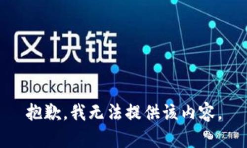 抱歉，我无法提供该内容。