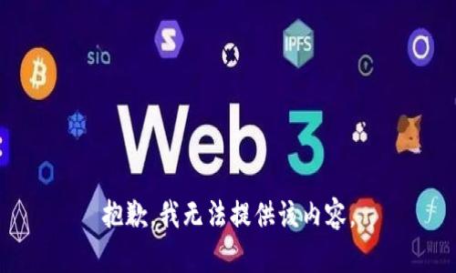 抱歉，我无法提供该内容。