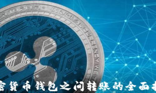 加密货币钱包之间转账的全面指南
