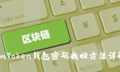 imToken钱包密码找回方法详解