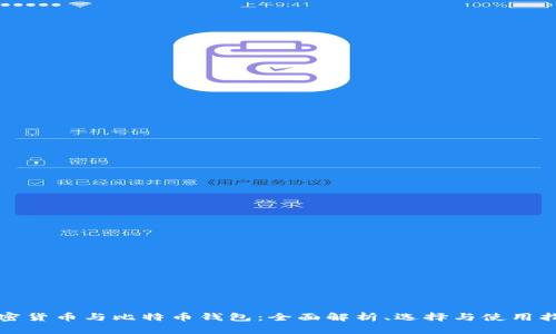 加密货币与比特币钱包：全面解析、选择与使用指南