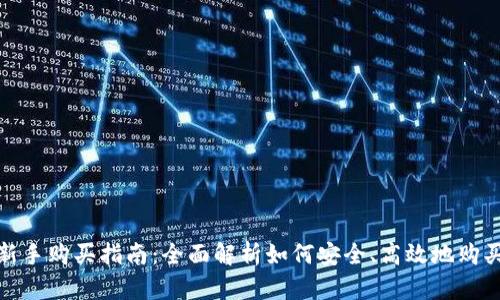 imToken新手购买指南:全面解析如何安全、高效地购买数字货币