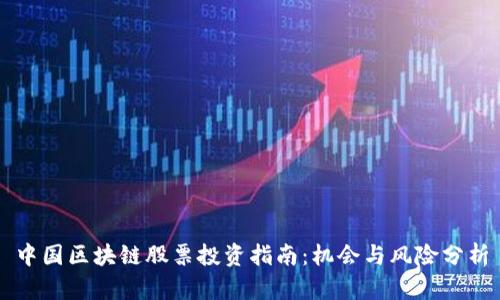 中国区块链股票投资指南:机会与风险分析