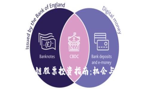 中国区块链股票投资指南:机会与风险分析