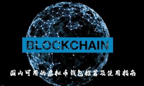 国内可用的虚拟币钱包推荐及使用指南