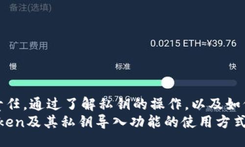 jiaotong/jiaotong  
imtoken可以导入私钥吗？全面解析与使用指南  

imtoken, 私钥导入, 数字钱包, 加密货币, 安全性/guanjianci  

一、imToken简介  
imToken是一款功能强大的数字货币钱包，旨在为用户提供安全、便捷的数字资产管理体验。作为一款基于以太坊的手机钱包，imToken支持众多ERC20代币的存储和转账。此外，它也支持一些其他区块链资产的管理。通过其友好的用户界面和丰富的功能，imToken吸引了大量的加密货币用户。  

二、私钥的概念和重要性  
私钥是加密货币领域中至关重要的概念之一。它是一串唯一的数字字符，用于证明您对某个数字资产的所有权。在区块链中，私钥允许用户对其资产进行操作，例如发送、接收和簿记。由于私钥决定了资产的控制权，因此保护私钥的安全性至关重要。  
如果私钥被泄露，任何人都可以访问您的资产，并进行不受授权的交易。而如果您丢失私钥，您将永远无法访问存储在该私钥下的资产。因此，对于每一个加密货币用户来说，了解和管理私钥是基础必备的知识。  

三、imToken支持私钥导入吗？  
是的，imToken支持导入私钥。通过导入私钥，用户可以轻松地将其已有的钱包恢复到imToken中。这一功能使得用户能够在不同的平台或设备上管理自己的加密货币资产。此外，私钥的导入也提供了灵活性，允许用户在需要的时候快速恢复钱包。  
在imToken中导入私钥通常包括以下步骤：首先在钱包主界面中找到钱包管理或设置选项，然后选择“导入钱包”或类似的选项，接着输入您的私钥，最后确认导入。这一过程相对简单，但也需特别注意安全性，以防在不安全的环境中输入私钥。  

四、导入私钥的步骤和安全性建议  
在imToken中导入私钥的步骤如下：  
ol  
li打开imToken应用，进入主界面。/li  
li点击“我”或者“钱包管理”选项。/li  
li选择“导入钱包”选项。/li  
li选择“通过私钥导入”选项。/li  
li在文本框中输入您的私钥，并确认导入。/li  
/ol  
虽然导入私钥的过程相对简单，但用户在这一过程中应务必注意安全性：  
ul  
listrong避免在公用Wi-Fi网络下操作：/strong使用私钥导入功能时，尽量避免在公共网络环境中进行，最好使用私人网络以增强安全性。/li  
listrong确保软件的安全性：/strong保持imToken应用和手机系统更新到最新版本，以获取最新的安全补丁和功能。/li  
listrong私钥存储：/strong建议将私钥保存在离线环境中，不要随意分享，确保只有您能访问。/li  
listrong启用多重认证：/strong为了提高账户的安全性，您可以启用一些额外的安全措施，例如密码锁、指纹识别等。/li  
/ul  

五、可能面临的风险与如何规避  
虽然导入私钥提供了很大的便利，但它也伴随了一些风险。主要风险包括：账户被黑客攻击、误操作导致资产丢失等。  
为减少风险，用户可以采取以下措施：  
ul  
listrong使用硬件钱包：/strong对于长期存储大额资产，建议使用硬件钱包，这样可以大大提高资金的安全性。/li  
listrong定期备份助记词和私钥：/strong在用户首次创建钱包时，会获得助记词，定期将其备份并保存在安全的位置。/li  
listrong学习安全知识：/strong定期参加相关课程或阅读资料了解最新的安全防护措施，以预防潜在的网络攻击。/li  
/ul  

问题讨论：常见问题解答  

问题1：什么是私钥，以及为什么它如此重要？  
私钥是控制加密资产的一组数字，它是生成公钥和钱包地址的基础。实际上，私钥就是进入您加密货币的“钥匙”。没有私钥，您就无法访问或管理您的数字资产。因此，私钥的重要性不言而喻，安全的私钥管理是每一个加密货币用户的首要任务。  
一旦私钥被泄露，其他人可以轻易地转移或清空您的账户，这毫无疑问地会导致资产损失。因此，理解私钥的功能及其保存的重要性，对于确保数字资产的安全至关重要。  

问题2：如何确保私钥的安全性？  
保护私钥的安全性非常重要。以下是一些有效的措施：  
ul  
listrong不要将私钥存储在网络环境中：/strong尽量避免在任何在线服务或存储器上保留私钥，以减少被黑客获取的风险。/li  
listrong使用硬件钱包：/strong硬件钱包可以安全地存储私钥，即使在联网状态下也不会泄露它们。/li  
listrong启用双重验证：/strong尽可能在数字钱包或交易所上启用双重认证，增加一层额外的安全性。/li  
listrong加密存储：/strong如果必须在线存储私钥，请使用强加密来增加安全性。/li  
/ul  

问题3：如何恢复丢失的私钥？  
私钥一旦丢失，资产几乎是无法恢复的。因此，预防丢失是关键。用户应定期备份助记词和私钥，并将其存储在多个安全的位置。例如，可以将其写在纸上，放置在一个安全的地方。此外，许多用户选择使用保险箱等安全物品来存储这些信息。  
如果私钥已经丢失，用户必须接受资产无法恢复的现实。因此，建立良好的管理习惯是根本，确保任何时候都能够访问自己的私钥和助记词。  

问题4：我的私钥可以与他人共享吗？  
绝对不可以！私钥是您数字资产的控制权象征，任何持有您私钥的人都可以访问您的资产并进行交易。因此，私钥应严格保密，绝不应与他人分享。  
即使是在看似安全的情况下，例如在朋友或家人之间的分享，也应避免接触和传递。您可以通过其他方式与他人分享资产，如转账，而不是共享私钥。  

问题5：imToken和其他数字钱包相比的优势和劣势是什么？  
imToken作为一款移动数字钱包，具有许多优势，例如易于使用、强大的功能和良好的用户界面。但也有一些劣势，主要体现在安全性和平台的广泛支持方面。  
strong优势：/strong  
ul  
li用户友好的界面，便于新手使用。/li  
li支持多种资产管理，能够满足大多数用户需求。/li  
li具有社区支持，用户可以在社区中获取帮助和建议。/li  
/ul  
strong劣势：/strong  
ul  
li由于是移动应用，安全性相对较低，用户需格外小心。/li  
li与某些类型的硬件钱包比，长期存储大额资产时，imToken相对不够安全。/li  
/ul  

总结  
了解imToken及其导入私钥功能对于加密货币用户非常重要。私钥是用户管理数字资产的密钥，保护私钥的安全性是每位用户的责任。通过了解私钥的操作，以及如何安全地管理和使用它们，用户能够更有效地维护自己的数字资产安全。  
无论是使用imToken还是其他数字钱包，保持对私钥的警惕和了解，是维护资金安全的第一步。希望本文能帮助您更好地理解imToken及其私钥导入功能的使用方式。