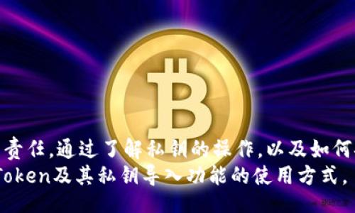 jiaotong/jiaotong  
imtoken可以导入私钥吗？全面解析与使用指南  

imtoken, 私钥导入, 数字钱包, 加密货币, 安全性/guanjianci  

一、imToken简介  
imToken是一款功能强大的数字货币钱包，旨在为用户提供安全、便捷的数字资产管理体验。作为一款基于以太坊的手机钱包，imToken支持众多ERC20代币的存储和转账。此外，它也支持一些其他区块链资产的管理。通过其友好的用户界面和丰富的功能，imToken吸引了大量的加密货币用户。  

二、私钥的概念和重要性  
私钥是加密货币领域中至关重要的概念之一。它是一串唯一的数字字符，用于证明您对某个数字资产的所有权。在区块链中，私钥允许用户对其资产进行操作，例如发送、接收和簿记。由于私钥决定了资产的控制权，因此保护私钥的安全性至关重要。  
如果私钥被泄露，任何人都可以访问您的资产，并进行不受授权的交易。而如果您丢失私钥，您将永远无法访问存储在该私钥下的资产。因此，对于每一个加密货币用户来说，了解和管理私钥是基础必备的知识。  

三、imToken支持私钥导入吗？  
是的，imToken支持导入私钥。通过导入私钥，用户可以轻松地将其已有的钱包恢复到imToken中。这一功能使得用户能够在不同的平台或设备上管理自己的加密货币资产。此外，私钥的导入也提供了灵活性，允许用户在需要的时候快速恢复钱包。  
在imToken中导入私钥通常包括以下步骤：首先在钱包主界面中找到钱包管理或设置选项，然后选择“导入钱包”或类似的选项，接着输入您的私钥，最后确认导入。这一过程相对简单，但也需特别注意安全性，以防在不安全的环境中输入私钥。  

四、导入私钥的步骤和安全性建议  
在imToken中导入私钥的步骤如下：  
ol  
li打开imToken应用，进入主界面。/li  
li点击“我”或者“钱包管理”选项。/li  
li选择“导入钱包”选项。/li  
li选择“通过私钥导入”选项。/li  
li在文本框中输入您的私钥，并确认导入。/li  
/ol  
虽然导入私钥的过程相对简单，但用户在这一过程中应务必注意安全性：  
ul  
listrong避免在公用Wi-Fi网络下操作：/strong使用私钥导入功能时，尽量避免在公共网络环境中进行，最好使用私人网络以增强安全性。/li  
listrong确保软件的安全性：/strong保持imToken应用和手机系统更新到最新版本，以获取最新的安全补丁和功能。/li  
listrong私钥存储：/strong建议将私钥保存在离线环境中，不要随意分享，确保只有您能访问。/li  
listrong启用多重认证：/strong为了提高账户的安全性，您可以启用一些额外的安全措施，例如密码锁、指纹识别等。/li  
/ul  

五、可能面临的风险与如何规避  
虽然导入私钥提供了很大的便利，但它也伴随了一些风险。主要风险包括：账户被黑客攻击、误操作导致资产丢失等。  
为减少风险，用户可以采取以下措施：  
ul  
listrong使用硬件钱包：/strong对于长期存储大额资产，建议使用硬件钱包，这样可以大大提高资金的安全性。/li  
listrong定期备份助记词和私钥：/strong在用户首次创建钱包时，会获得助记词，定期将其备份并保存在安全的位置。/li  
listrong学习安全知识：/strong定期参加相关课程或阅读资料了解最新的安全防护措施，以预防潜在的网络攻击。/li  
/ul  

问题讨论：常见问题解答  

问题1：什么是私钥，以及为什么它如此重要？  
私钥是控制加密资产的一组数字，它是生成公钥和钱包地址的基础。实际上，私钥就是进入您加密货币的“钥匙”。没有私钥，您就无法访问或管理您的数字资产。因此，私钥的重要性不言而喻，安全的私钥管理是每一个加密货币用户的首要任务。  
一旦私钥被泄露，其他人可以轻易地转移或清空您的账户，这毫无疑问地会导致资产损失。因此，理解私钥的功能及其保存的重要性，对于确保数字资产的安全至关重要。  

问题2：如何确保私钥的安全性？  
保护私钥的安全性非常重要。以下是一些有效的措施：  
ul  
listrong不要将私钥存储在网络环境中：/strong尽量避免在任何在线服务或存储器上保留私钥，以减少被黑客获取的风险。/li  
listrong使用硬件钱包：/strong硬件钱包可以安全地存储私钥，即使在联网状态下也不会泄露它们。/li  
listrong启用双重验证：/strong尽可能在数字钱包或交易所上启用双重认证，增加一层额外的安全性。/li  
listrong加密存储：/strong如果必须在线存储私钥，请使用强加密来增加安全性。/li  
/ul  

问题3：如何恢复丢失的私钥？  
私钥一旦丢失，资产几乎是无法恢复的。因此，预防丢失是关键。用户应定期备份助记词和私钥，并将其存储在多个安全的位置。例如，可以将其写在纸上，放置在一个安全的地方。此外，许多用户选择使用保险箱等安全物品来存储这些信息。  
如果私钥已经丢失，用户必须接受资产无法恢复的现实。因此，建立良好的管理习惯是根本，确保任何时候都能够访问自己的私钥和助记词。  

问题4：我的私钥可以与他人共享吗？  
绝对不可以！私钥是您数字资产的控制权象征，任何持有您私钥的人都可以访问您的资产并进行交易。因此，私钥应严格保密，绝不应与他人分享。  
即使是在看似安全的情况下，例如在朋友或家人之间的分享，也应避免接触和传递。您可以通过其他方式与他人分享资产，如转账，而不是共享私钥。  

问题5：imToken和其他数字钱包相比的优势和劣势是什么？  
imToken作为一款移动数字钱包，具有许多优势，例如易于使用、强大的功能和良好的用户界面。但也有一些劣势，主要体现在安全性和平台的广泛支持方面。  
strong优势：/strong  
ul  
li用户友好的界面，便于新手使用。/li  
li支持多种资产管理，能够满足大多数用户需求。/li  
li具有社区支持，用户可以在社区中获取帮助和建议。/li  
/ul  
strong劣势：/strong  
ul  
li由于是移动应用，安全性相对较低，用户需格外小心。/li  
li与某些类型的硬件钱包比，长期存储大额资产时，imToken相对不够安全。/li  
/ul  

总结  
了解imToken及其导入私钥功能对于加密货币用户非常重要。私钥是用户管理数字资产的密钥，保护私钥的安全性是每位用户的责任。通过了解私钥的操作，以及如何安全地管理和使用它们，用户能够更有效地维护自己的数字资产安全。  
无论是使用imToken还是其他数字钱包，保持对私钥的警惕和了解，是维护资金安全的第一步。希望本文能帮助您更好地理解imToken及其私钥导入功能的使用方式。
