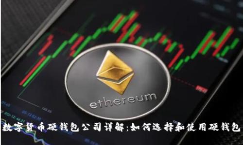 数字货币硬钱包公司详解：如何选择和使用硬钱包
