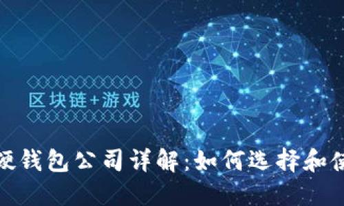 数字货币硬钱包公司详解：如何选择和使用硬钱包