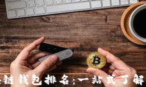 十大最安全区块链钱包排名:一站式了解安全性与便捷性
