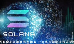 十大最安全区块链钱包排名:一站式了解安全性