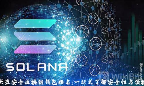 十大最安全区块链钱包排名:一站式了解安全性与便捷性