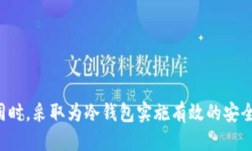 思考一个的优质
  如何追踪丢失的IM冷钱包USDT？/  

5个相关的关键词：
 guanjianci IM冷钱包, USDT被盗, 冷钱包安全, 加密货币, 数据追踪/ guanjianci 

---

引言
随着区块链技术的发展，加密货币逐渐被广泛采用。在这之中，USDT（泰达币）作为一种稳定币，受到了很多投资者的青睐。为了确保数字资产的安全，许多用户选择将其存储在冷钱包中。但即使是冷钱包，也可能受到黑客攻击或个人错误而导致资金被盗。那么，如果您的IM冷钱包中的USDT被盗，是否有可能追踪到这些丢失的资产呢？本文将详细探讨这个问题，并提供实用的信息和解决方案。

一、IM冷钱包的工作原理
IM冷钱包是一种将私钥存储在离线状态下的钱包，它允许用户安全地存储加密货币。与热钱包不同，冷钱包连接互联网的几率较小，因而更不容易受到网络攻击。IM冷钱包通常通过生成和存储用户的公私钥对来进行运作。用户需要小心保护自己的私钥，因为一旦私钥泄露，任何人都可以访问和转移存储在钱包中的资产。

二、冷钱包被盗的原因
尽管冷钱包在安全性上比热钱包高，但仍有一些潜在风险可能导致冷钱包中的资产被盗：
ul
    li人为错误：用户可能会无意中泄露私钥或助记词，攻击者很容易利用这些信息盗取资产。/li
    li恶意软件：如果用户的设备感染恶意软件，黑客可能会远程获取私钥。/li
    li硬件故障：冷钱包如使用硬件设备，设备故障或丢失会导致资产无法访问。/li
    li钓鱼攻击：某些攻击者可能会通过伪装成合法服务，获取用户的私钥信息。/li
/ul

三、IM冷钱包USDT被盗后如何追踪？
追踪被盗资产通常是一个复杂且困难的过程，尤其是在使用匿名的区块链技术的情况下。然而，有一些方法可以尝试追踪被盗的USDT：
ul
    li区块链浏览器：利用区块链浏览器查询交易记录。用户可以输入自己的钱包地址，查看最近的交易，然后找到从其钱包转出的USDT的交易哈希。/li
    li交易分析工具：许多专业的区块链交易分析工具可以帮助用户分析交易模式，识别被盗资金流向何处。这些工具通常用于合规和反洗钱，但普通用户也可以借用这些工具进行调查。/li
    li寻求专业帮助：如果损失较大，可以考虑寻求专业的区块链调查公司的帮助。他们可能有更多的资源和工具来追踪资金。/li
/ul

四、如何提高冷钱包的安全性？
为了降低冷钱包资产被盗的风险，用户可以采取一些安全措施：
ul
    li定期更换密码与助记词：确保你的助记词和密码复杂且独特，定期更改可以大大增强安全性。/li
    li使用硬件冷钱包：尽量使用知名品牌的硬件冷钱包，这些设备通常提供更高的安全性。/li
    li对个人设备进行安全检测：定期检查设备是否感染病毒或恶意软件，确保没有安全隐患。/li
/ul

五、是否有法律手段可以追踪被盗的USDT？
随着加密货币的普及，很多国家开始重视加密货币相关的法律问题。如果你的USDT被盗，你可以考虑采取以下法律措施：
ul
    li报告警方：虽然数字资产的盗窃很难追踪，但如果损失金额较大，可以尝试向警方报案。/li
    li联系交易所：如果被盗的USDT被转入某个交易所，及时联系该平台可能会有帮助，因为某些交易所会对可疑交易进行调查。/li
    li寻求法律咨询：有专业知识的律师可以提供更全面的法律建议，帮助你选取有效的追索手段。/li
/ul

常见问题解答

1. 如何在区块链浏览器上查找交易记录？
区块链浏览器是一种用于查询区块链中所有交易的在线工具。要查找交易记录，用户首先需要知道自己的钱包地址。接下来，步骤如下：
ul
    li访问一个区块链浏览器（如Etherscan.net或CoinMarketCap.com等）。/li
    li在搜索框中输入你的钱包地址。/li
    li点击搜索后，你将看到该地址下的所有交易记录，包括日期、交易金额和交易哈希等。/li
/ul
通过这些信息，你可以找到所有从该钱包转出的USDT记录及其交易细节。需要注意的是，每一笔交易都可以被追踪到，但如果资产已经转移到其他钱包，追踪难度会增加。

2. 被盗资产是否能够追回？
追回被盗资产的可能性因多种因素而异。在某些情况下，例如被盗资产转入受监管的交易所，追回资产的可能性较高。用户可以联系该交易所，举报可疑活动，并提供相关证据。不过，由于加密货币的匿名性，即便找到嫌疑交易，也不一定能保证追回资金。此外，各国法律对加密货币的监管也不尽相同，这可能影响恢复的方式和机会。

3. 冷钱包和热钱包的安全性有何区别？
冷钱包是指将私钥离线存储，使其不直接连接到互联网，这样可以降低遭到网络攻击的风险。热钱包则是始终连接到互联网，为用户提供方便的访问和交易，但也因此使其暴露于潜在的安全威胁中。冷钱包更适合长期投资，而热钱包则适合需要频繁进行交易的用户。虽然热钱包提供便捷的服务，但为了大额资金，使用冷钱包是更安全的选择。

4. 如何防止个人信息泄露？
防止个人信息泄露的关键在于保持安全性和警惕性。以下是一些实用的建议：
ul
    li确保使用复杂且独特的密码，并使用密码管理器来存储这些密码。/li
    li启用双重验证，增加额外的安全层。/li
    li定期检查社交媒体和网上账户的隐私设置，限制可见性。/li
    li对可疑邮件或信息保持警惕，切勿随意点击链接或下载附件。/li
/ul
通过这些措施，用户可以有效降低信息被恶意盗取的风险。

5. 使用IM冷钱包的常见误区有哪些？
使用IM冷钱包时，一些用户常犯的误区包括：
ul
    li低估备份的重要性：冷钱包的私钥应当多次备份，以防硬件故障。/li
    li忽视更新：用户应定期检查并更新其冷钱包的固件，以保证安全性。/li
    li完全依赖冷钱包：虽然冷钱包安全性高，但用户仍需对自己的操作保持谨慎，避免个人信息的泄露。/li
/ul
通过消除这些误解，用户可以更好地保护自己的资产安全。

---

总结来说，IM冷钱包确实能够为用户的USDT提供安全的存储环境，但也并非绝对安全。若发生被盗情况，用户可以依靠区块链浏览器及专业服务分析交易轨迹，尽可能挽回损失。同时，采取为冷钱包实施有效的安全措施是每个加密资产持有者应尽的责任。通过合理的法律手段和持续的安全意识，用户可以最大程度地保障自己的数字资产安全。