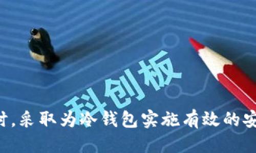 思考一个的优质
  如何追踪丢失的IM冷钱包USDT？/  

5个相关的关键词：
 guanjianci IM冷钱包, USDT被盗, 冷钱包安全, 加密货币, 数据追踪/ guanjianci 

---

引言
随着区块链技术的发展，加密货币逐渐被广泛采用。在这之中，USDT（泰达币）作为一种稳定币，受到了很多投资者的青睐。为了确保数字资产的安全，许多用户选择将其存储在冷钱包中。但即使是冷钱包，也可能受到黑客攻击或个人错误而导致资金被盗。那么，如果您的IM冷钱包中的USDT被盗，是否有可能追踪到这些丢失的资产呢？本文将详细探讨这个问题，并提供实用的信息和解决方案。

一、IM冷钱包的工作原理
IM冷钱包是一种将私钥存储在离线状态下的钱包，它允许用户安全地存储加密货币。与热钱包不同，冷钱包连接互联网的几率较小，因而更不容易受到网络攻击。IM冷钱包通常通过生成和存储用户的公私钥对来进行运作。用户需要小心保护自己的私钥，因为一旦私钥泄露，任何人都可以访问和转移存储在钱包中的资产。

二、冷钱包被盗的原因
尽管冷钱包在安全性上比热钱包高，但仍有一些潜在风险可能导致冷钱包中的资产被盗：
ul
    li人为错误：用户可能会无意中泄露私钥或助记词，攻击者很容易利用这些信息盗取资产。/li
    li恶意软件：如果用户的设备感染恶意软件，黑客可能会远程获取私钥。/li
    li硬件故障：冷钱包如使用硬件设备，设备故障或丢失会导致资产无法访问。/li
    li钓鱼攻击：某些攻击者可能会通过伪装成合法服务，获取用户的私钥信息。/li
/ul

三、IM冷钱包USDT被盗后如何追踪？
追踪被盗资产通常是一个复杂且困难的过程，尤其是在使用匿名的区块链技术的情况下。然而，有一些方法可以尝试追踪被盗的USDT：
ul
    li区块链浏览器：利用区块链浏览器查询交易记录。用户可以输入自己的钱包地址，查看最近的交易，然后找到从其钱包转出的USDT的交易哈希。/li
    li交易分析工具：许多专业的区块链交易分析工具可以帮助用户分析交易模式，识别被盗资金流向何处。这些工具通常用于合规和反洗钱，但普通用户也可以借用这些工具进行调查。/li
    li寻求专业帮助：如果损失较大，可以考虑寻求专业的区块链调查公司的帮助。他们可能有更多的资源和工具来追踪资金。/li
/ul

四、如何提高冷钱包的安全性？
为了降低冷钱包资产被盗的风险，用户可以采取一些安全措施：
ul
    li定期更换密码与助记词：确保你的助记词和密码复杂且独特，定期更改可以大大增强安全性。/li
    li使用硬件冷钱包：尽量使用知名品牌的硬件冷钱包，这些设备通常提供更高的安全性。/li
    li对个人设备进行安全检测：定期检查设备是否感染病毒或恶意软件，确保没有安全隐患。/li
/ul

五、是否有法律手段可以追踪被盗的USDT？
随着加密货币的普及，很多国家开始重视加密货币相关的法律问题。如果你的USDT被盗，你可以考虑采取以下法律措施：
ul
    li报告警方：虽然数字资产的盗窃很难追踪，但如果损失金额较大，可以尝试向警方报案。/li
    li联系交易所：如果被盗的USDT被转入某个交易所，及时联系该平台可能会有帮助，因为某些交易所会对可疑交易进行调查。/li
    li寻求法律咨询：有专业知识的律师可以提供更全面的法律建议，帮助你选取有效的追索手段。/li
/ul

常见问题解答

1. 如何在区块链浏览器上查找交易记录？
区块链浏览器是一种用于查询区块链中所有交易的在线工具。要查找交易记录，用户首先需要知道自己的钱包地址。接下来，步骤如下：
ul
    li访问一个区块链浏览器（如Etherscan.net或CoinMarketCap.com等）。/li
    li在搜索框中输入你的钱包地址。/li
    li点击搜索后，你将看到该地址下的所有交易记录，包括日期、交易金额和交易哈希等。/li
/ul
通过这些信息，你可以找到所有从该钱包转出的USDT记录及其交易细节。需要注意的是，每一笔交易都可以被追踪到，但如果资产已经转移到其他钱包，追踪难度会增加。

2. 被盗资产是否能够追回？
追回被盗资产的可能性因多种因素而异。在某些情况下，例如被盗资产转入受监管的交易所，追回资产的可能性较高。用户可以联系该交易所，举报可疑活动，并提供相关证据。不过，由于加密货币的匿名性，即便找到嫌疑交易，也不一定能保证追回资金。此外，各国法律对加密货币的监管也不尽相同，这可能影响恢复的方式和机会。

3. 冷钱包和热钱包的安全性有何区别？
冷钱包是指将私钥离线存储，使其不直接连接到互联网，这样可以降低遭到网络攻击的风险。热钱包则是始终连接到互联网，为用户提供方便的访问和交易，但也因此使其暴露于潜在的安全威胁中。冷钱包更适合长期投资，而热钱包则适合需要频繁进行交易的用户。虽然热钱包提供便捷的服务，但为了大额资金，使用冷钱包是更安全的选择。

4. 如何防止个人信息泄露？
防止个人信息泄露的关键在于保持安全性和警惕性。以下是一些实用的建议：
ul
    li确保使用复杂且独特的密码，并使用密码管理器来存储这些密码。/li
    li启用双重验证，增加额外的安全层。/li
    li定期检查社交媒体和网上账户的隐私设置，限制可见性。/li
    li对可疑邮件或信息保持警惕，切勿随意点击链接或下载附件。/li
/ul
通过这些措施，用户可以有效降低信息被恶意盗取的风险。

5. 使用IM冷钱包的常见误区有哪些？
使用IM冷钱包时，一些用户常犯的误区包括：
ul
    li低估备份的重要性：冷钱包的私钥应当多次备份，以防硬件故障。/li
    li忽视更新：用户应定期检查并更新其冷钱包的固件，以保证安全性。/li
    li完全依赖冷钱包：虽然冷钱包安全性高，但用户仍需对自己的操作保持谨慎，避免个人信息的泄露。/li
/ul
通过消除这些误解，用户可以更好地保护自己的资产安全。

---

总结来说，IM冷钱包确实能够为用户的USDT提供安全的存储环境，但也并非绝对安全。若发生被盗情况，用户可以依靠区块链浏览器及专业服务分析交易轨迹，尽可能挽回损失。同时，采取为冷钱包实施有效的安全措施是每个加密资产持有者应尽的责任。通过合理的法律手段和持续的安全意识，用户可以最大程度地保障自己的数字资产安全。