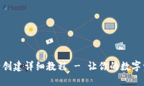 imToken多账号创建详细教程 - 让你的数字资产管理更高效