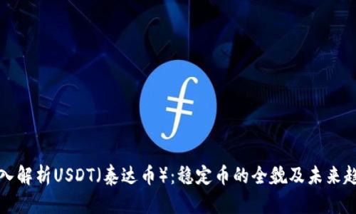 深入解析USDT(泰达币):稳定币的全貌及未来趋势