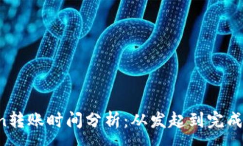 :
imToken转账时间分析:从发起到完成需多久?