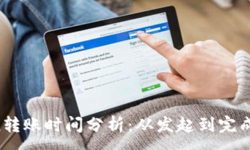 :
imToken转账时间分析:从发起到完成需多久?