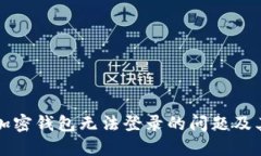 如何解决加密钱包无法登录的问题及其潜在原因