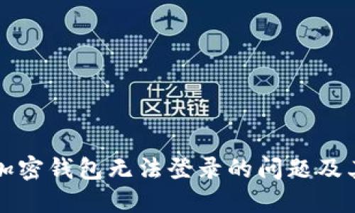 如何解决加密钱包无法登录的问题及其潜在原因
