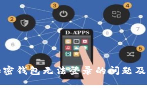 如何解决加密钱包无法登录的问题及其潜在原因