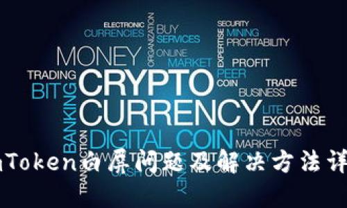 imToken白屏问题及解决方法详解