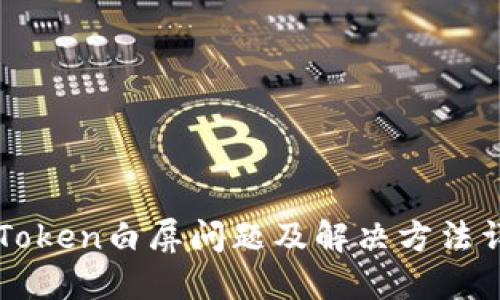 imToken白屏问题及解决方法详解
