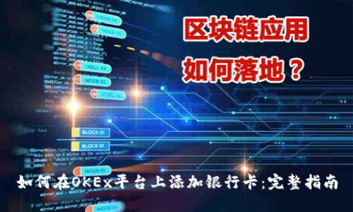 如何在OKEx平台上添加银行卡:完整指南
