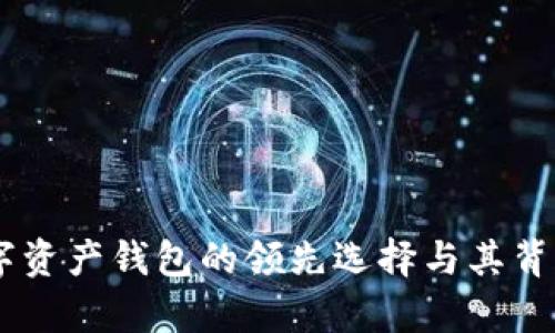 imToken：数字资产钱包的领先选择与其背后的原因分析