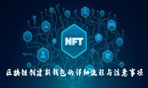 区块链创建新钱包的详细流程与注意事项