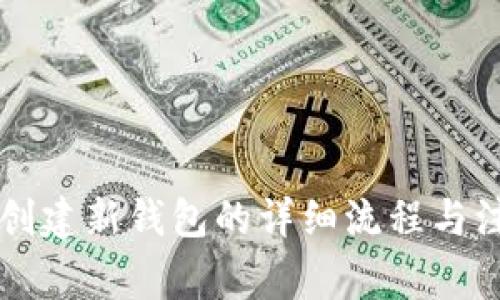 区块链创建新钱包的详细流程与注意事项