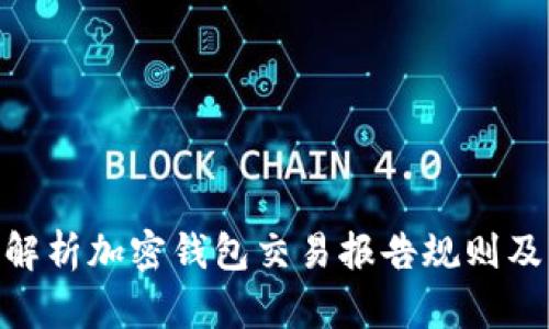 : 全面解析加密钱包交易报告规则及其影响