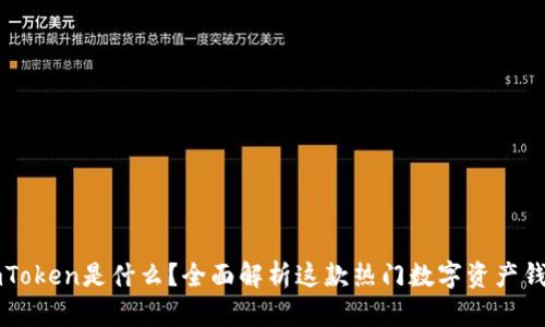 imToken是什么？全面解析这款热门数字资产钱包