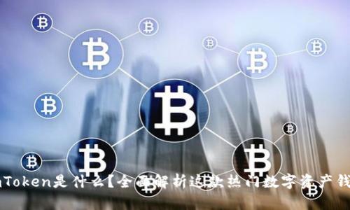 imToken是什么？全面解析这款热门数字资产钱包