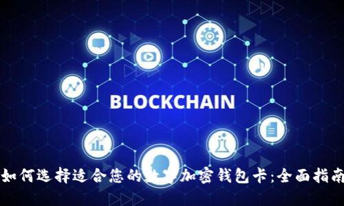 如何选择适合您的数字加密钱包卡：全面指南