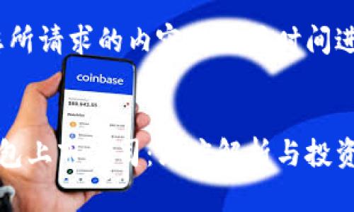 请稍等，您所请求的内容将需要时间进行处理。 

:
区块链钱包上市公司：深度解析与投资前景