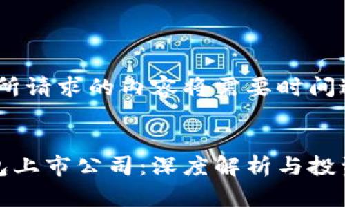 请稍等，您所请求的内容将需要时间进行处理。 

:
区块链钱包上市公司：深度解析与投资前景