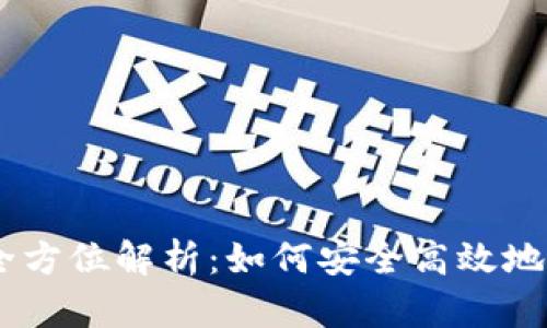 Coinbase交易所全方位解析:如何安全高效地进行数字资产交易