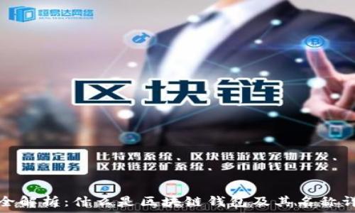 最全解析:什么是区块链钱包及其名称详解