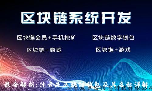 最全解析:什么是区块链钱包及其名称详解