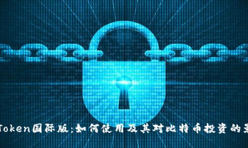 imToken国际版:如何使用及其对比特币投资的影响