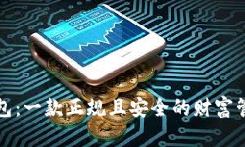 购宝钱包：一款正规且安全的财富管理软件