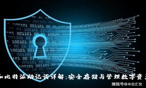 IM钱包和比特派助记词详解:安全存储与管理数字资产的关键