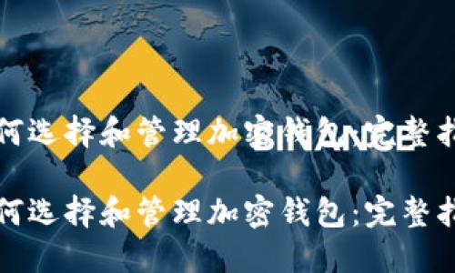 如何选择和管理加密钱包:完整指南
如何选择和管理加密钱包:完整指南