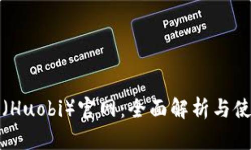 火必网(Huobi)官网:全面解析与使用指南