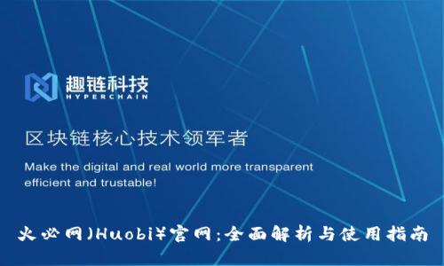 火必网(Huobi)官网:全面解析与使用指南