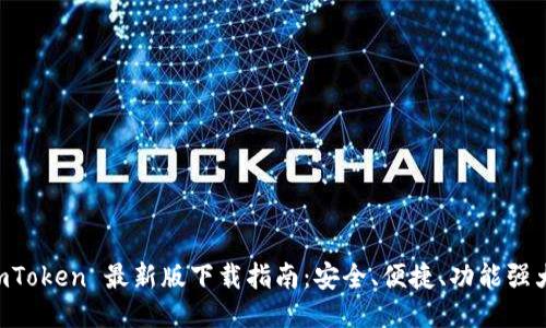 imToken 最新版下载指南:安全、便捷、功能强大!