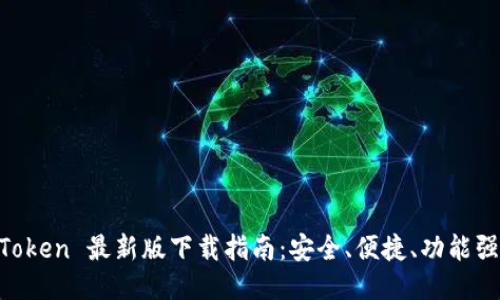 imToken 最新版下载指南:安全、便捷、功能强大!