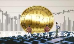 多重签名的作用与应用分析